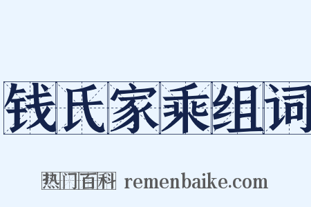 钱氏家乘组词是什么意思的图片